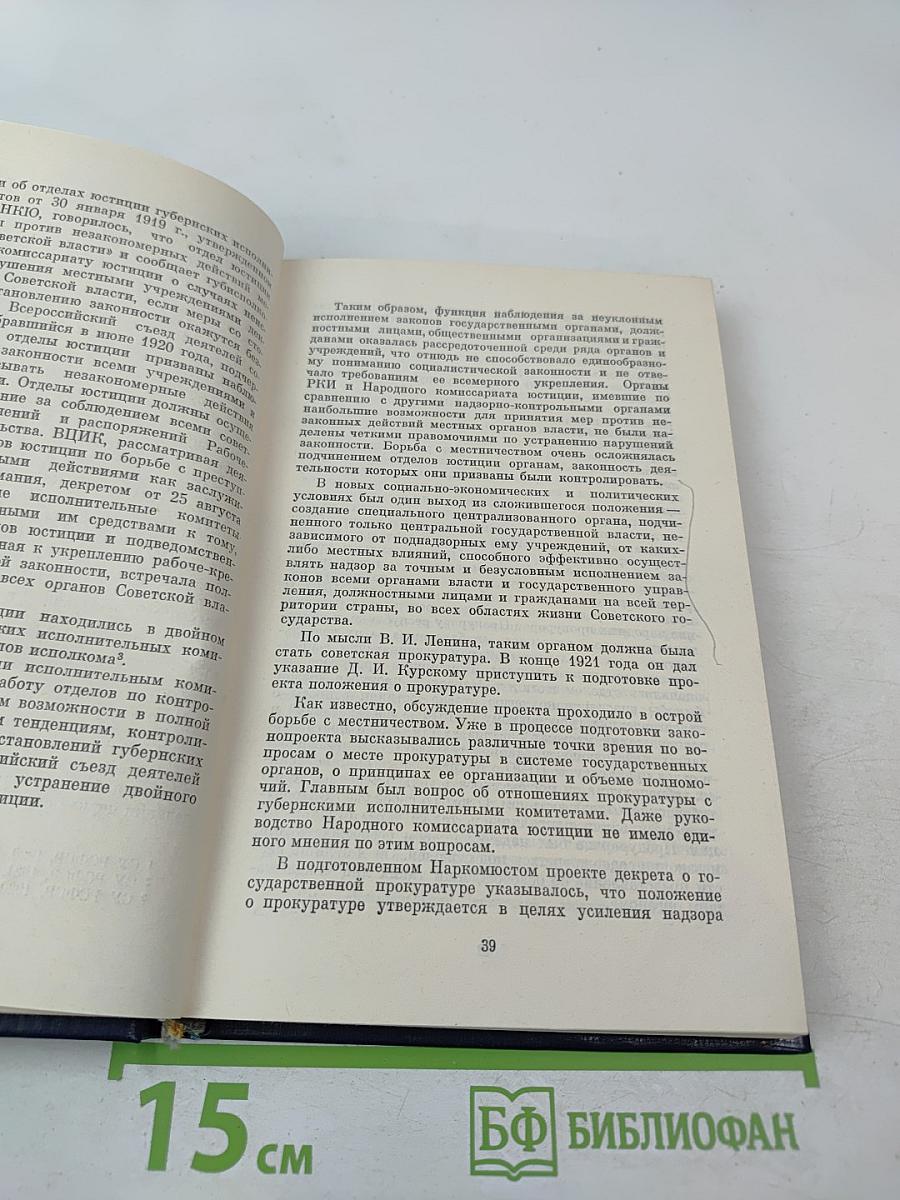 Советская прокуратура. История и современность