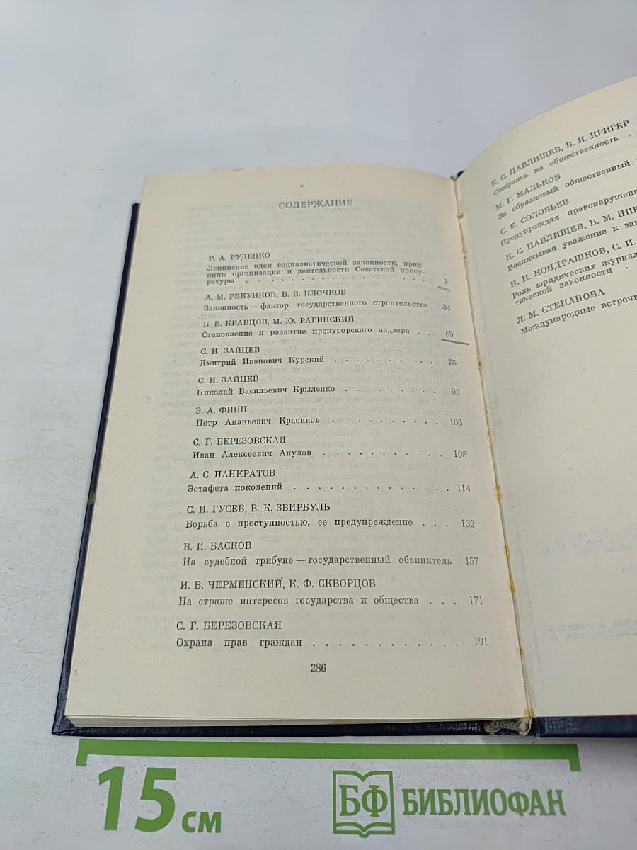 Советская прокуратура. История и современность
