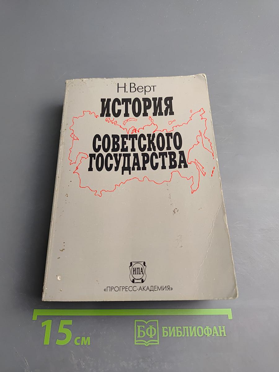 История Советского Государства 1900-1991