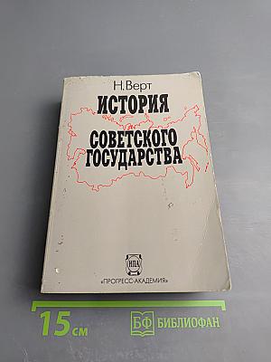 История Советского Государства 1900-1991