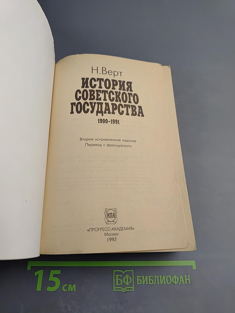 История Советского Государства 1900-1991