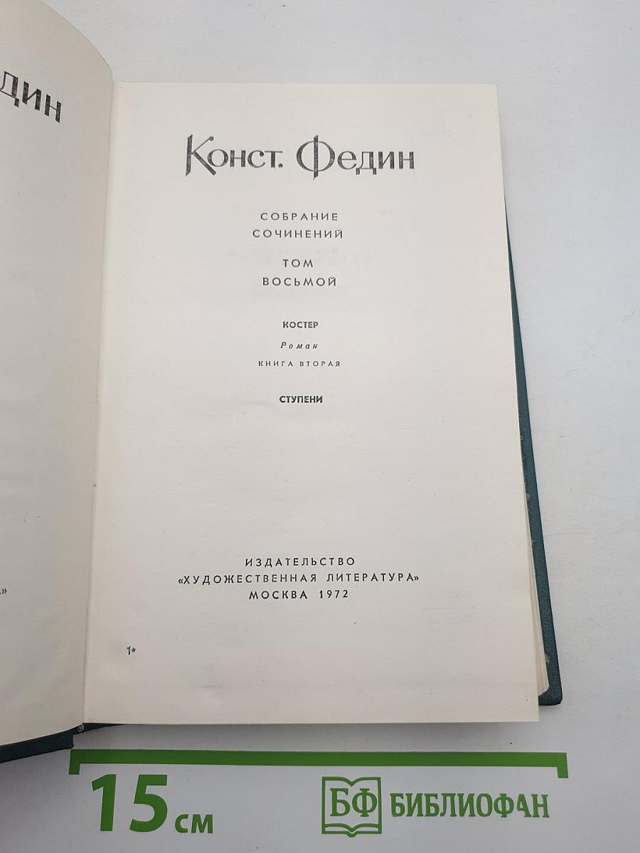 Собрание сочинений. Том 8: Костер. Книга вторая. Ступени