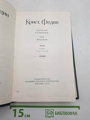 Собрание сочинений. Том 8: Костер. Книга вторая. Ступени