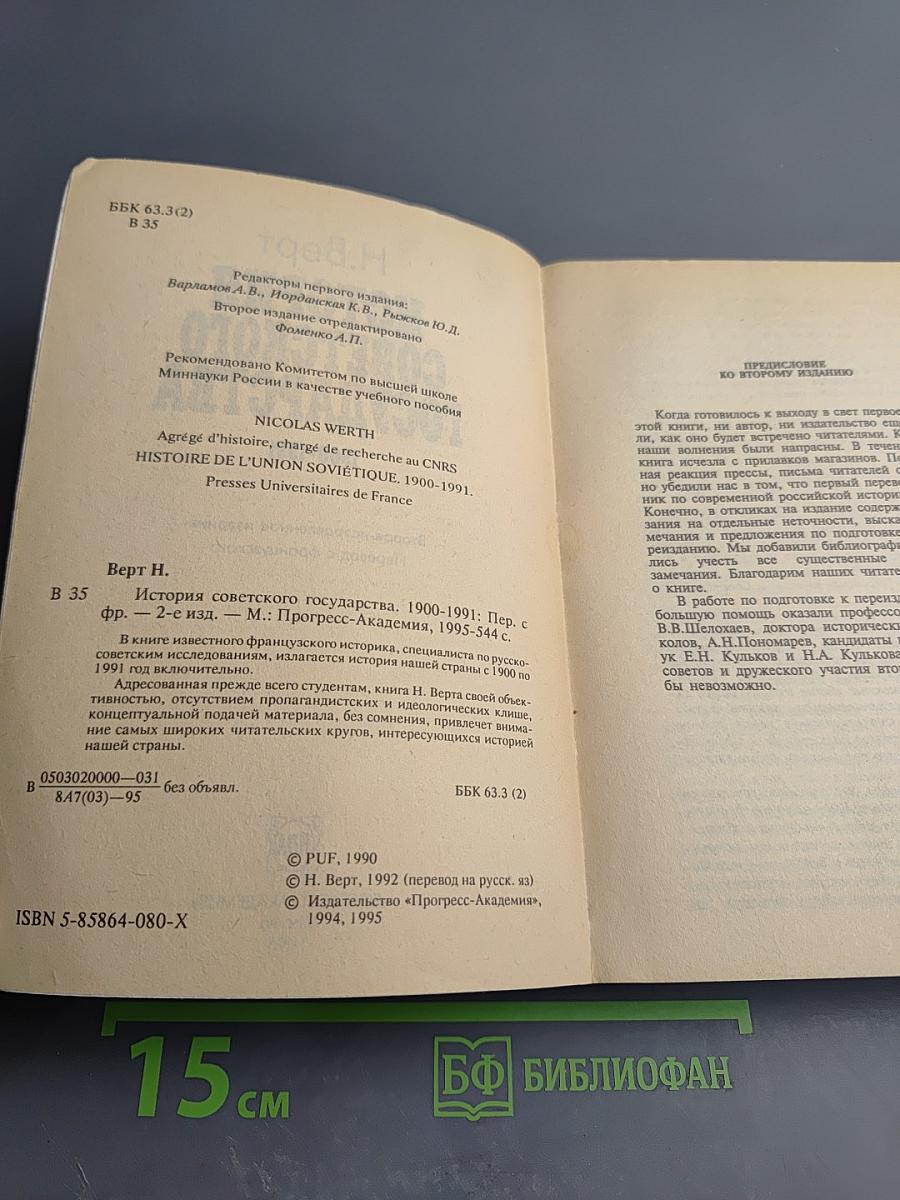 История Советского Государства 1900-1991