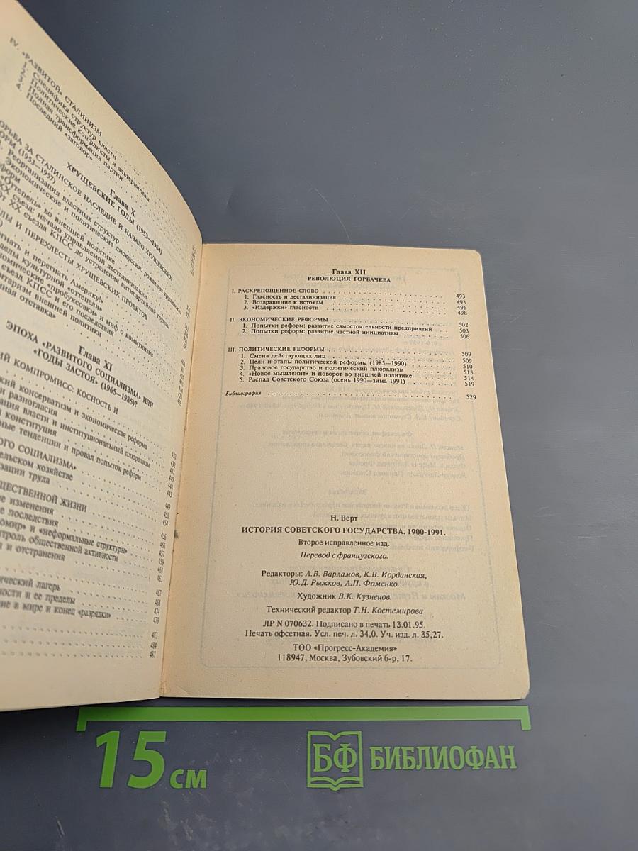 История Советского Государства 1900-1991