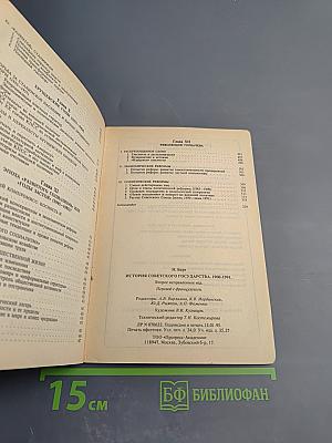 История Советского Государства 1900-1991