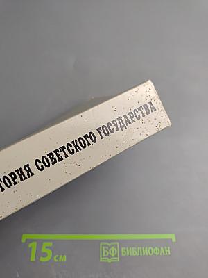 История Советского Государства 1900-1991