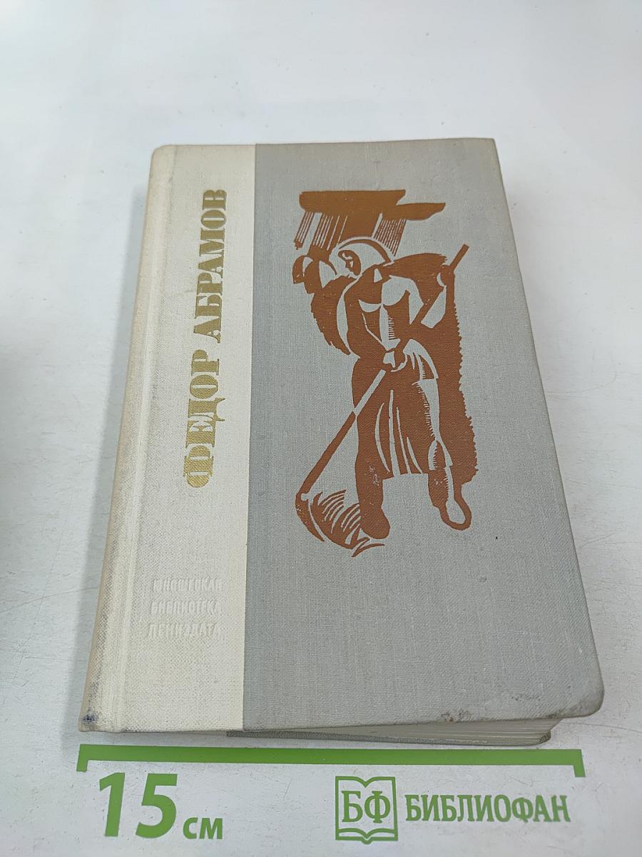 Братья и сестры. Две зимы и три лета