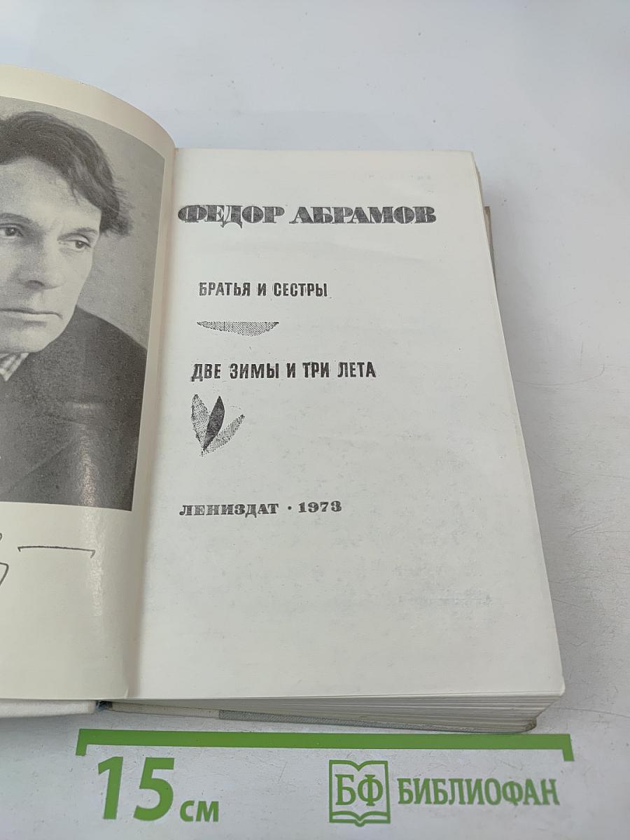 Братья и сестры. Две зимы и три лета