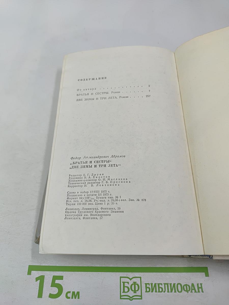 Братья и сестры. Две зимы и три лета