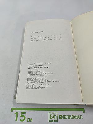 Братья и сестры. Две зимы и три лета