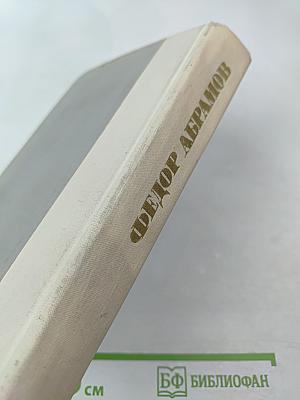 Братья и сестры. Две зимы и три лета