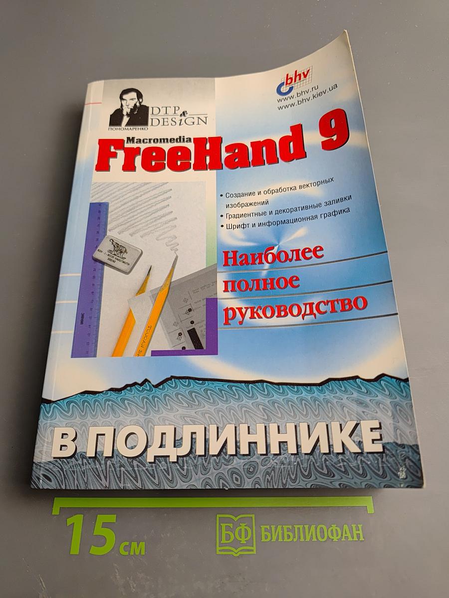 Macromedia FreeHand 9. Наиболее полное руководство в подлиннике