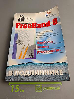 Macromedia FreeHand 9. Наиболее полное руководство в подлиннике