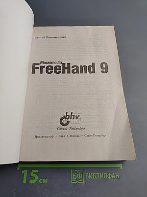 Macromedia FreeHand 9. Наиболее полное руководство в подлиннике