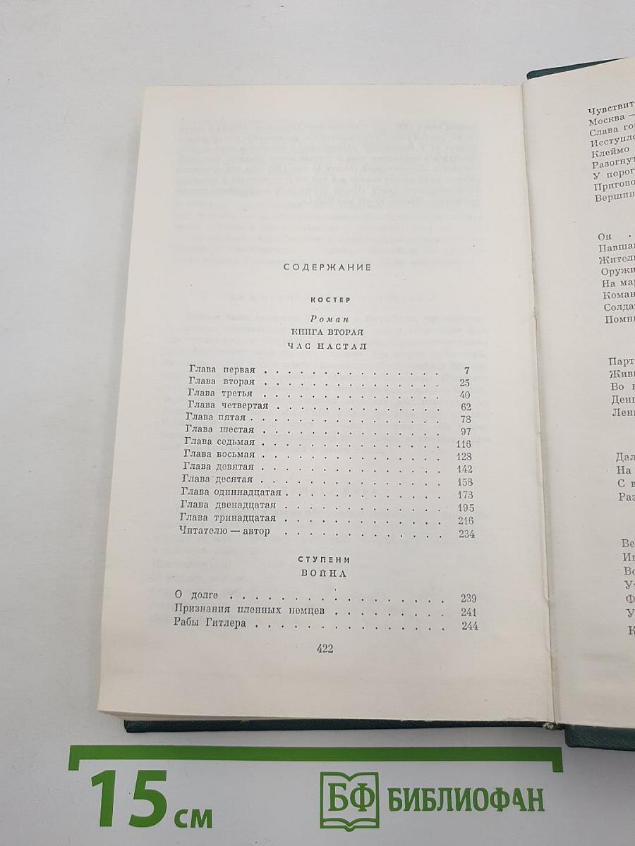Собрание сочинений. Том 8: Костер. Книга вторая. Ступени