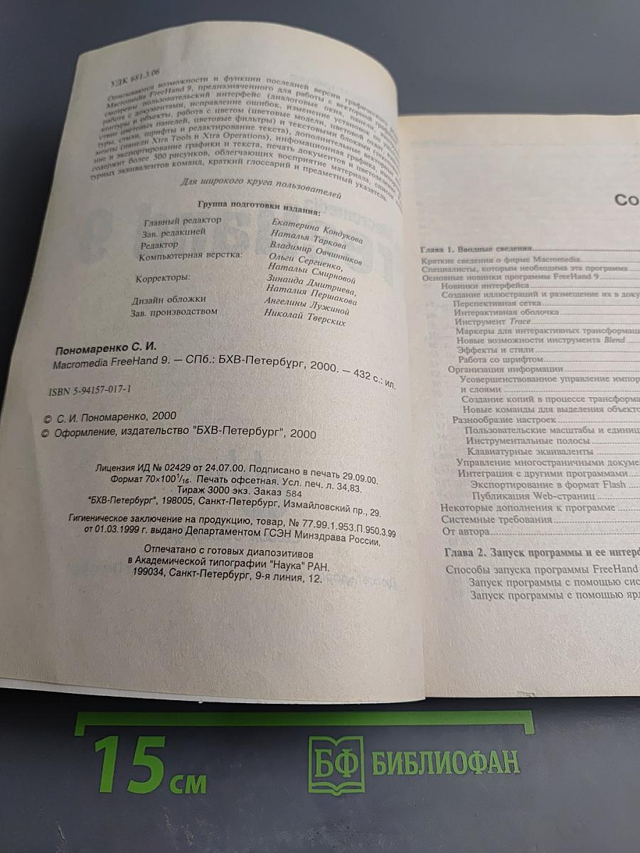 Macromedia FreeHand 9. Наиболее полное руководство в подлиннике