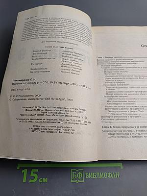 Macromedia FreeHand 9. Наиболее полное руководство в подлиннике