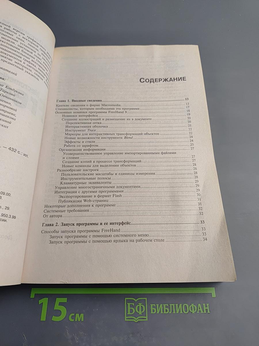 Macromedia FreeHand 9. Наиболее полное руководство в подлиннике