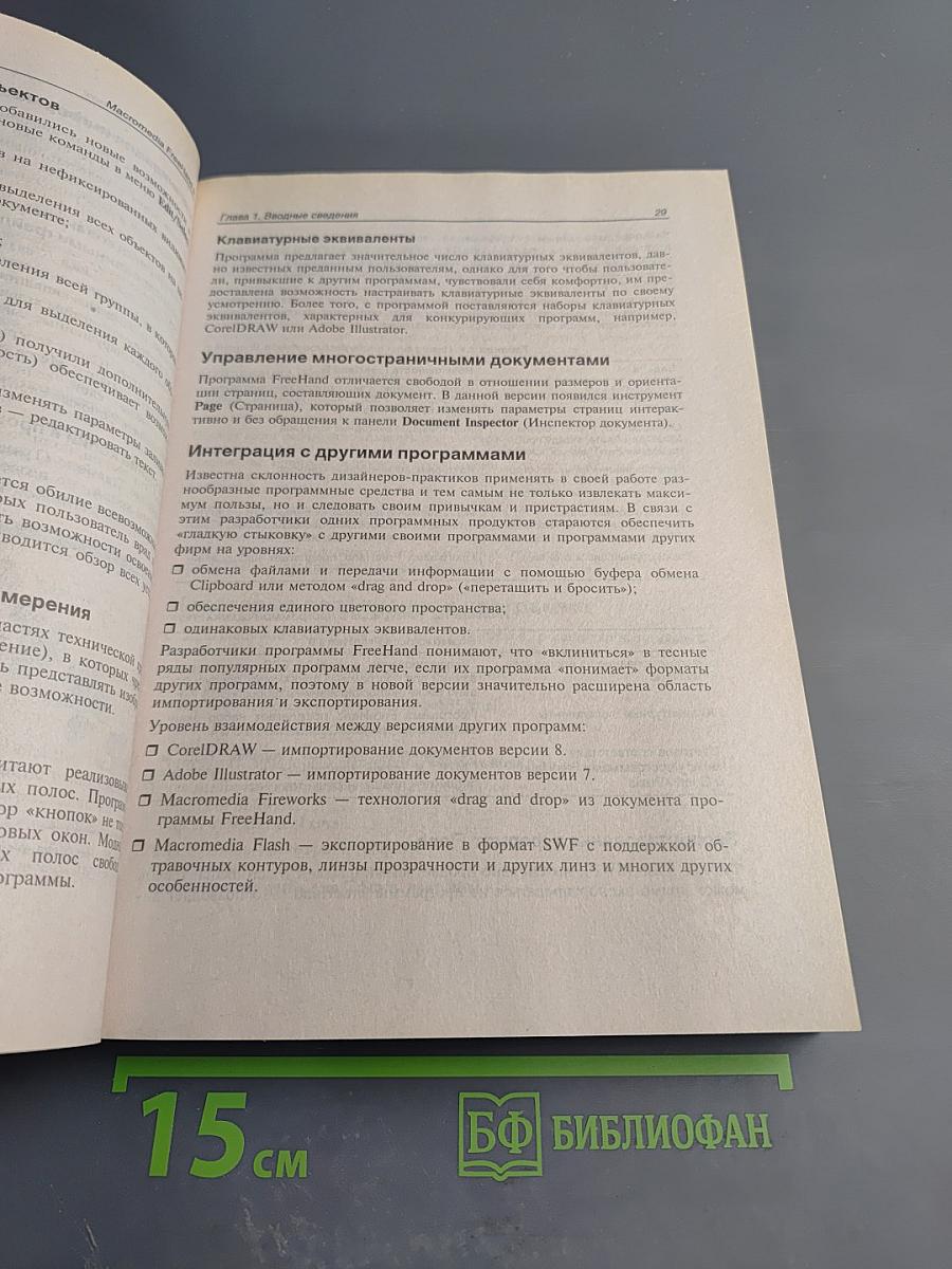 Macromedia FreeHand 9. Наиболее полное руководство в подлиннике