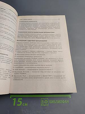 Macromedia FreeHand 9. Наиболее полное руководство в подлиннике