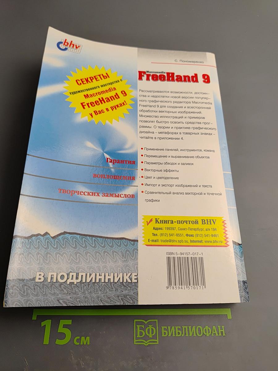 Macromedia FreeHand 9. Наиболее полное руководство в подлиннике