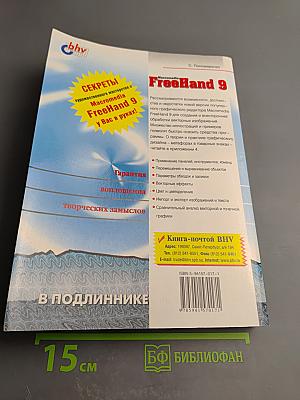 Macromedia FreeHand 9. Наиболее полное руководство в подлиннике