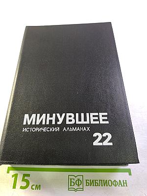 Минувшее. Исторический альманах, 22