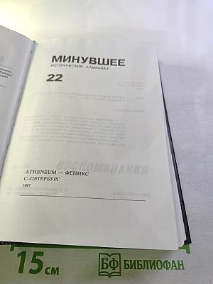 Минувшее. Исторический альманах, 22