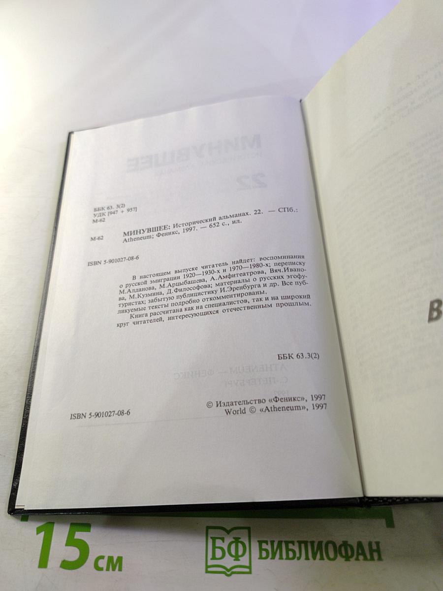 Минувшее. Исторический альманах, 22