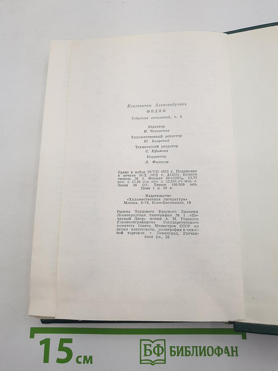Собрание сочинений. Том 8: Костер. Книга вторая. Ступени