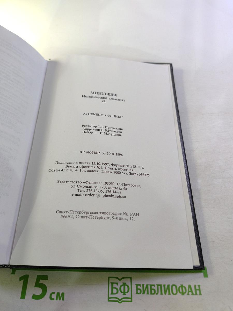 Минувшее. Исторический альманах, 22