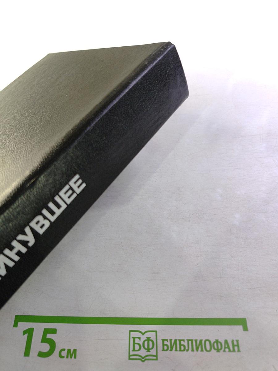 Минувшее. Исторический альманах, 22