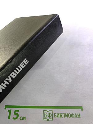 Минувшее. Исторический альманах, 22