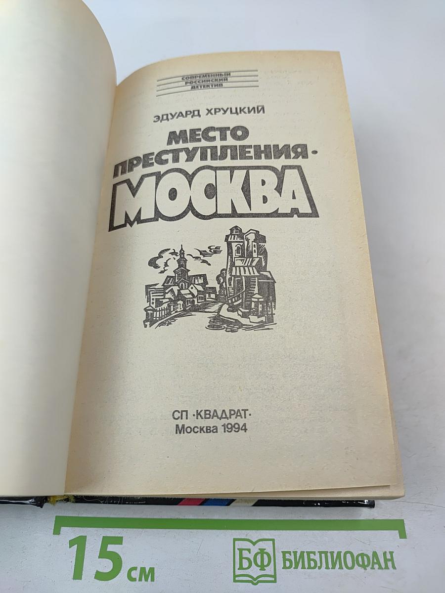 Место преступления - москва