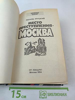 Место преступления - москва