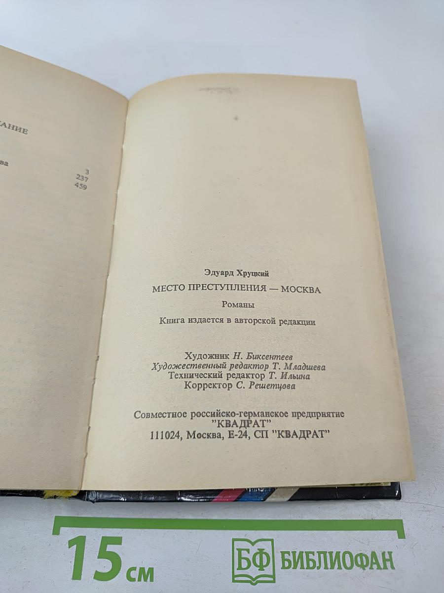 Место преступления - москва