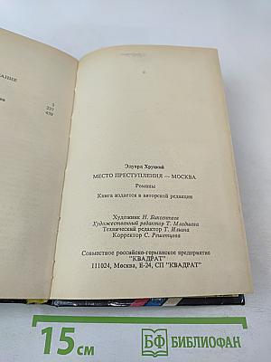 Место преступления - москва