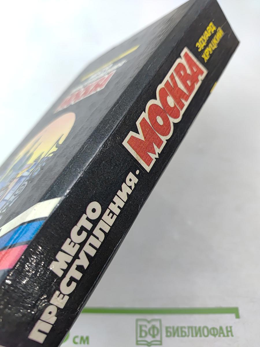 Место преступления - москва