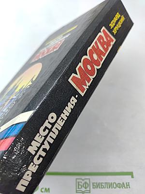 Место преступления - москва