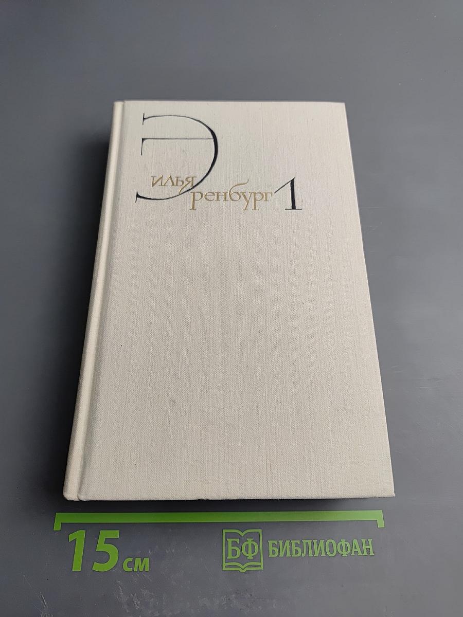 Собрание сочинений в восьми томах. Том первый