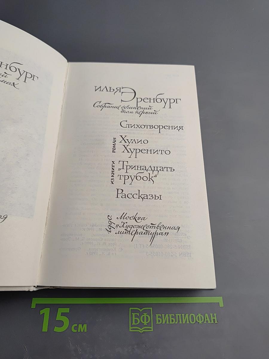 Собрание сочинений в восьми томах. Том первый