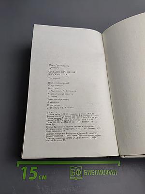 Собрание сочинений в восьми томах. Том первый