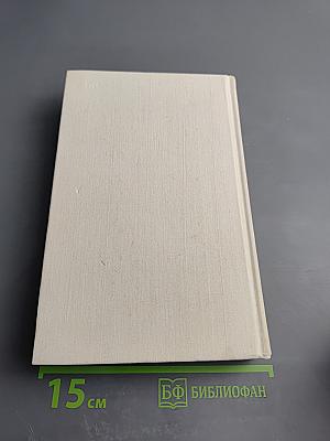 Собрание сочинений в восьми томах. Том первый