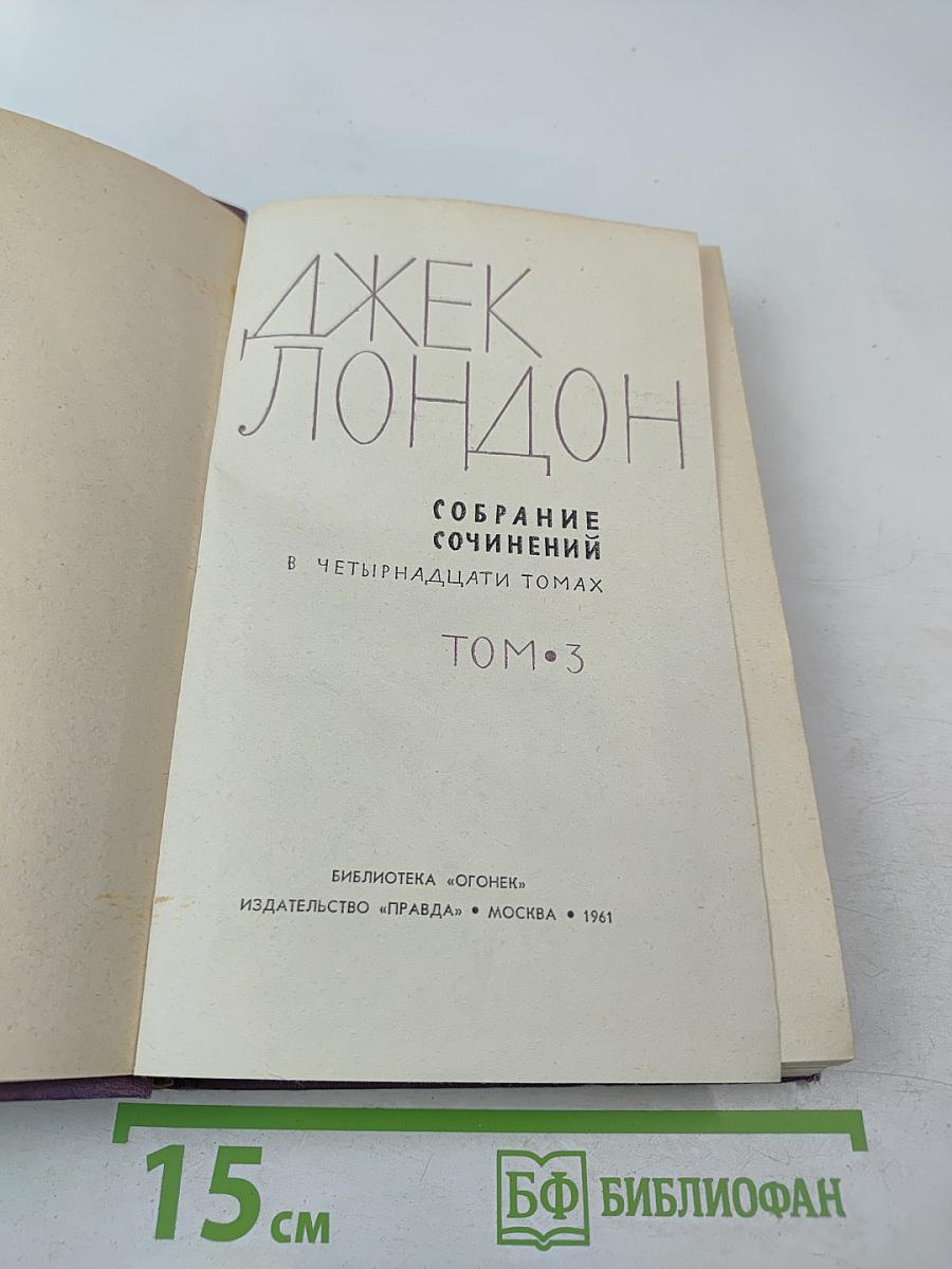 Собрание сочинений в четырнадцати томах. Том 3