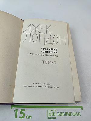 Собрание сочинений в четырнадцати томах. Том 3