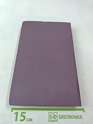 Собрание сочинений в четырнадцати томах. Том 3