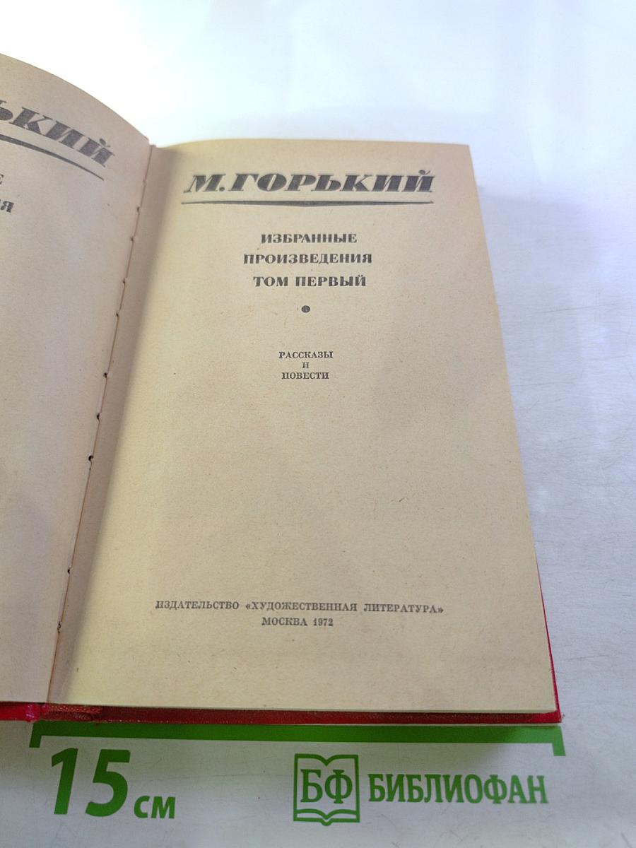 Избранные произведения. Том первый: Рассказы и повести