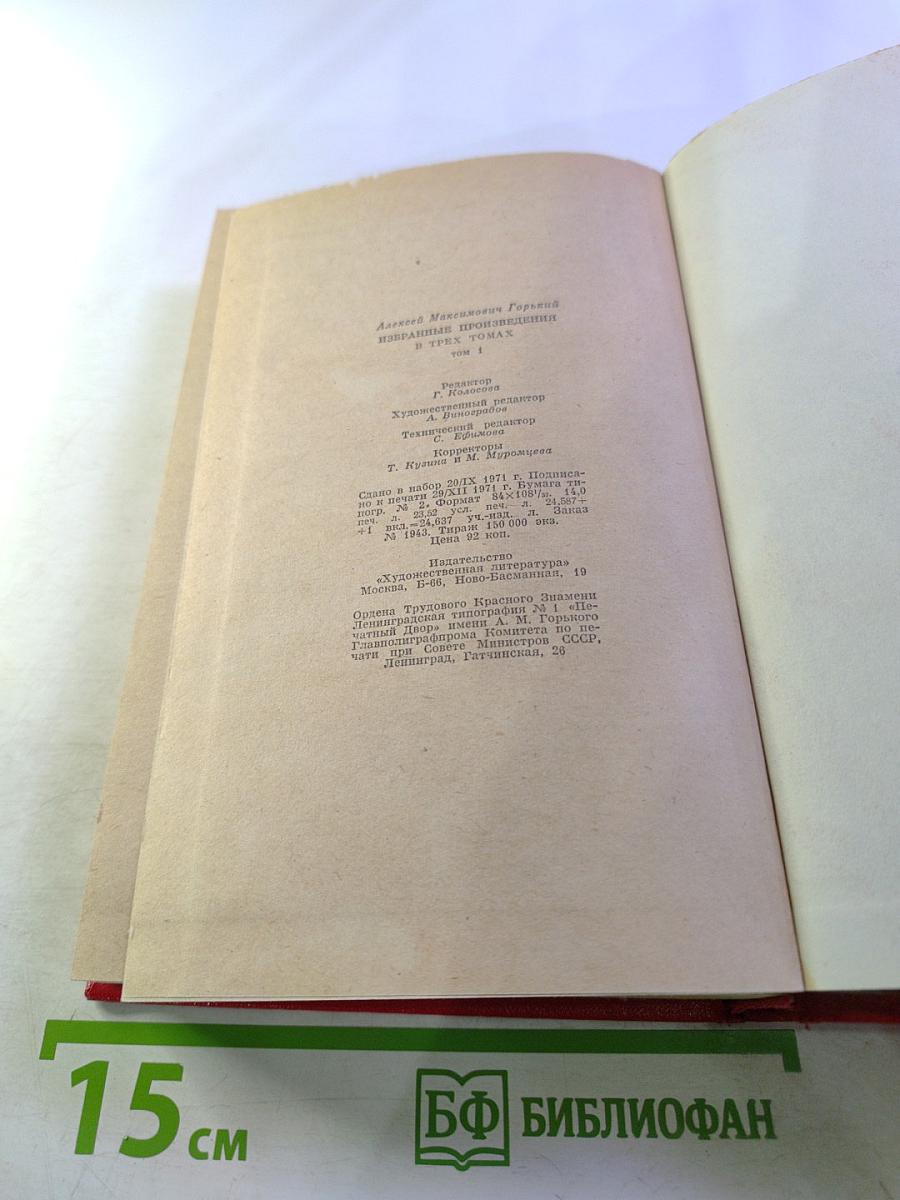 Избранные произведения. Том первый: Рассказы и повести