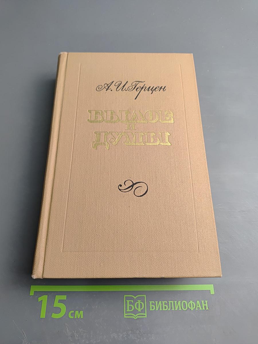 Былое и думы. Часть 4-5